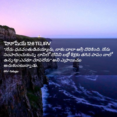 Picture 02 - హోషేయ 12:8 TELIRV - “నేను - Bible Verse Picture