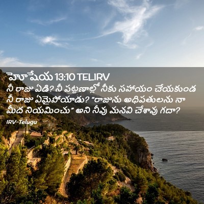 Picture 02 - హోషేయ 13:10 TELIRV - నీ రాజు ఏడి? నీ - Bible Verse Picture
