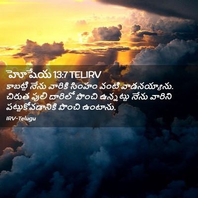 Picture 02 - హోషేయ 13:7 TELIRV - కాబట్టి నేను - Bible Verse Picture