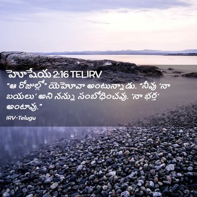Picture 02 - హోషేయ 2:16 TELIRV - “ఆ రోజుల్లో” - Bible Verse Picture