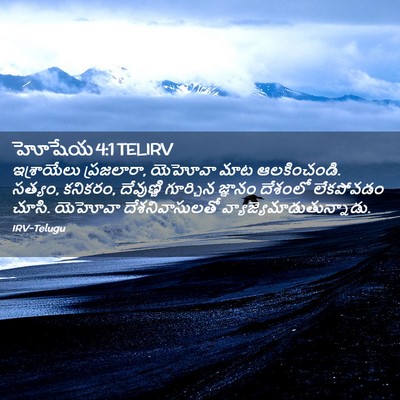 Picture 02 - హోషేయ 4:1 TELIRV - ఇశ్రాయేలు - Bible Verse Picture