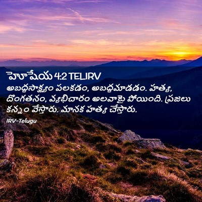 Picture 02 - హోషేయ 4:2 TELIRV - అబద్ధసాక్ష్యం - Bible Verse Picture