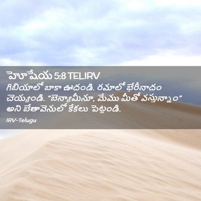 Picture 02 - హోషేయ 5:8 TELIRV - గిబియాలో బాకా - Bible Verse Picture