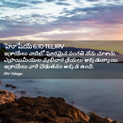 Picture 02 - హోషేయ 6:10 TELIRV - ఇశ్రాయేలు వారిలో - Bible Verse Picture