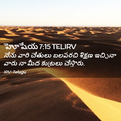 Picture 02 - హోషేయ 7:15 TELIRV - నేను వారి చేతులు - Bible Verse Picture