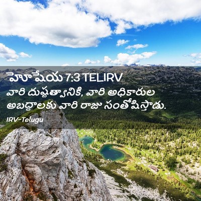 Picture 02 - హోషేయ 7:3 TELIRV - వారి - Bible Verse Picture