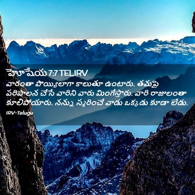 Picture 02 - హోషేయ 7:7 TELIRV - వారంతా పొయ్యిలాగా - Bible Verse Picture