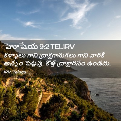 Picture 02 - హోషేయ 9:2 TELIRV - కళ్ళాలు గాని - Bible Verse Picture