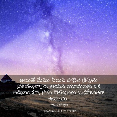Picture 03 - 1 కొరింథీయులకు 1:23 TELIRV - అయితే మేము సిలువ - Bible Verse Picture