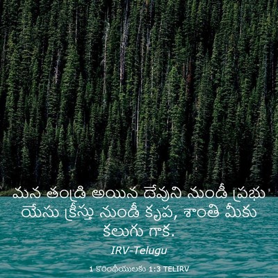 Picture 03 - 1 కొరింథీయులకు 1:3 TELIRV - మన తండ్రి అయిన - Bible Verse Picture