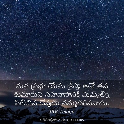 Picture 03 - 1 కొరింథీయులకు 1:9 TELIRV - మన ప్రభు యేసు - Bible Verse Picture