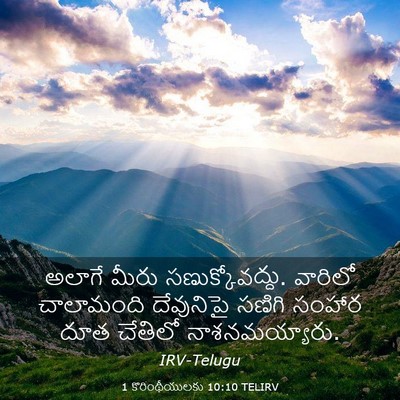 Picture 03 - 1 కొరింథీయులకు 10:10 TELIRV - అలాగే మీరు - Bible Verse Picture