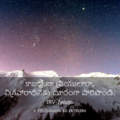 Picture 03 - 1 కొరింథీయులకు 10:14 TELIRV - కాబట్టి నా - Bible Verse Picture