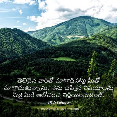 Picture 03 - 1 కొరింథీయులకు 10:15 TELIRV - తెలివైన వారితో - Bible Verse Picture