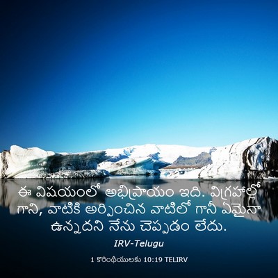 Picture 03 - 1 కొరింథీయులకు 10:19 TELIRV - ఈ విషయంలో - Bible Verse Picture
