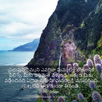 Picture 03 - 1 కొరింథీయులకు 10:27 TELIRV - ప్రభువుని నమ్మని - Bible Verse Picture
