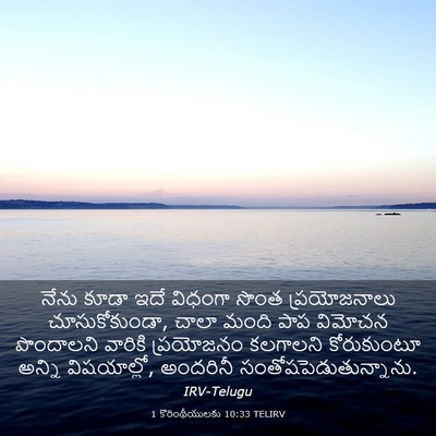 Picture 03 - 1 కొరింథీయులకు 10:33 TELIRV - నేను కూడా ఇదే - Bible Verse Picture