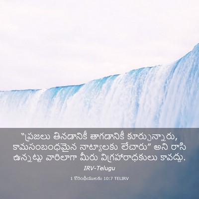 Picture 03 - 1 కొరింథీయులకు 10:7 TELIRV - “ప్రజలు తినడానికీ - Bible Verse Picture