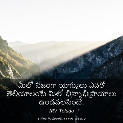 Picture 03 - 1 కొరింథీయులకు 11:19 TELIRV - మీలో నిజంగా - Bible Verse Picture