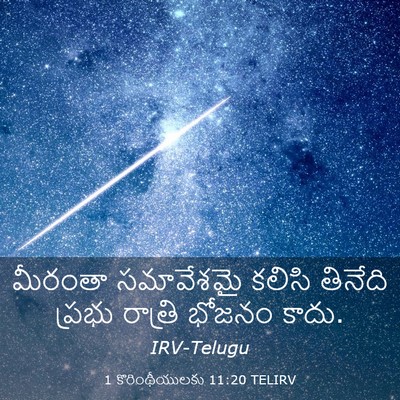 Picture 03 - 1 కొరింథీయులకు 11:20 TELIRV - మీరంతా సమావేశమై - Bible Verse Picture
