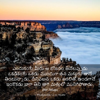 Picture 03 - 1 కొరింథీయులకు 11:21 TELIRV - ఎందుకంటే మీరు ఆ - Bible Verse Picture