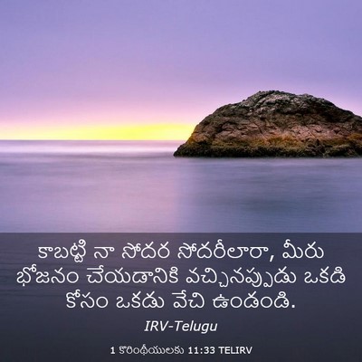 Picture 03 - 1 కొరింథీయులకు 11:33 TELIRV - కాబట్టి నా సోదర - Bible Verse Picture