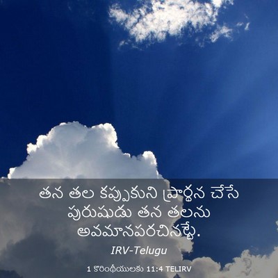 Picture 03 - 1 కొరింథీయులకు 11:4 TELIRV - తన తల కప్పుకుని - Bible Verse Picture