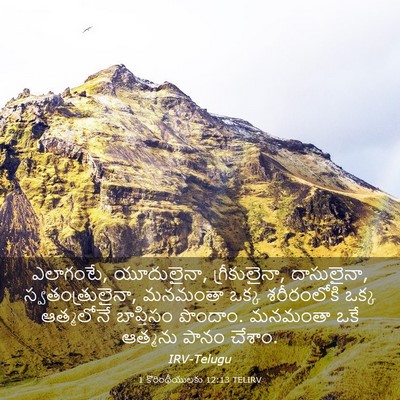 Picture 03 - 1 కొరింథీయులకు 12:13 TELIRV - ఎలాగంటే, యూదులైనా, - Bible Verse Picture