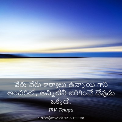 Picture 03 - 1 కొరింథీయులకు 12:6 TELIRV - వేరు వేరు - Bible Verse Picture