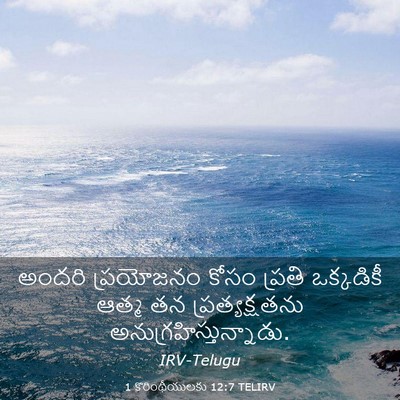Picture 03 - 1 కొరింథీయులకు 12:7 TELIRV - అందరి ప్రయోజనం - Bible Verse Picture