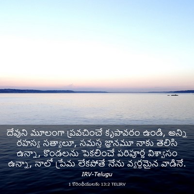 Picture 03 - 1 కొరింథీయులకు 13:2 TELIRV - దేవుని మూలంగా - Bible Verse Picture
