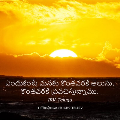 Picture 03 - 1 కొరింథీయులకు 13:9 TELIRV - ఎందుకంటే మనకు - Bible Verse Picture