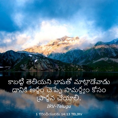 Picture 03 - 1 కొరింథీయులకు 14:13 TELIRV - కాబట్టి తెలియని - Bible Verse Picture