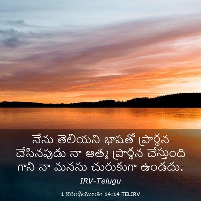 Picture 03 - 1 కొరింథీయులకు 14:14 TELIRV - నేను తెలియని - Bible Verse Picture