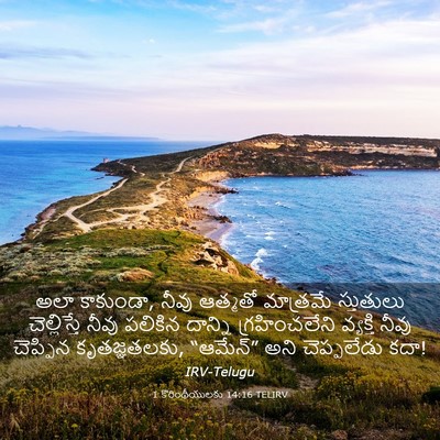 Picture 03 - 1 కొరింథీయులకు 14:16 TELIRV - అలా కాకుండా, నీవు - Bible Verse Picture