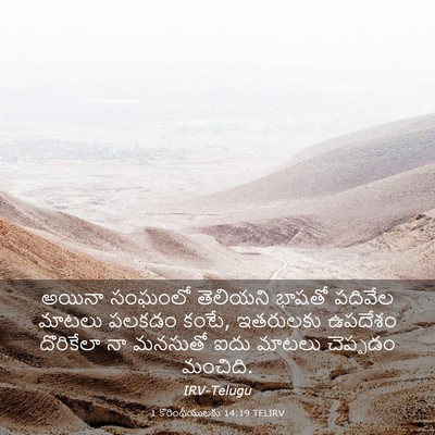 Picture 03 - 1 కొరింథీయులకు 14:19 TELIRV - అయినా సంఘంలో - Bible Verse Picture