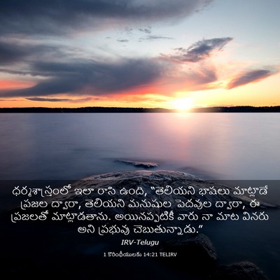 Picture 03 - 1 కొరింథీయులకు 14:21 TELIRV - ధర్మశాస్త్రంలో - Bible Verse Picture