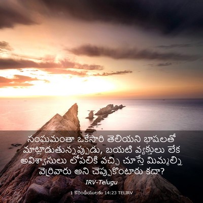 Picture 03 - 1 కొరింథీయులకు 14:23 TELIRV - సంఘమంతా ఒకేసారి - Bible Verse Picture