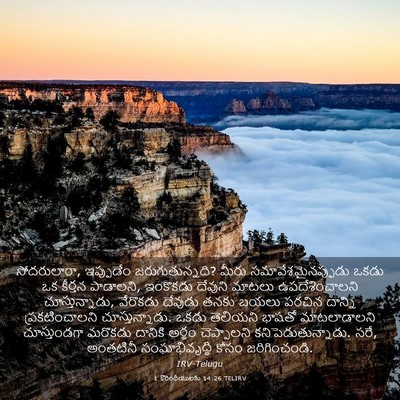 Picture 03 - 1 కొరింథీయులకు 14:26 TELIRV - సోదరులారా, - Bible Verse Picture
