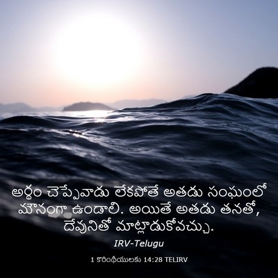 Picture 03 - 1 కొరింథీయులకు 14:28 TELIRV - అర్థం చెప్పేవాడు - Bible Verse Picture