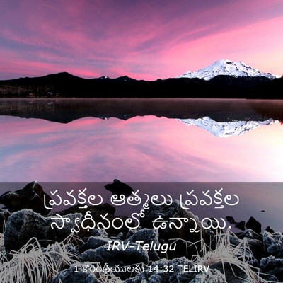 Picture 03 - 1 కొరింథీయులకు 14:32 TELIRV - ప్రవక్తల ఆత్మలు - Bible Verse Picture