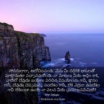 Picture 03 - 1 కొరింథీయులకు 14:6 TELIRV - సోదరులారా, - Bible Verse Picture
