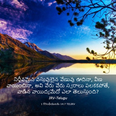 Picture 03 - 1 కొరింథీయులకు 14:7 TELIRV - నిర్జీవమైన - Bible Verse Picture