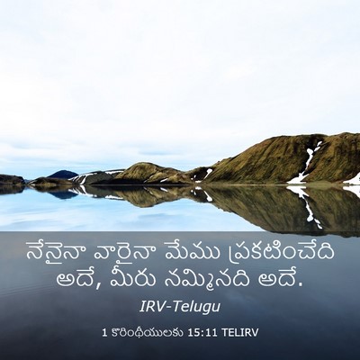 Picture 03 - 1 కొరింథీయులకు 15:11 TELIRV - నేనైనా వారైనా - Bible Verse Picture