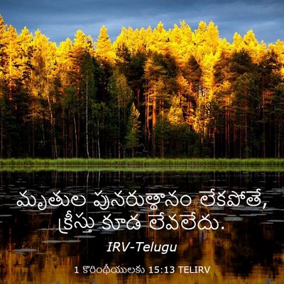 Picture 03 - 1 కొరింథీయులకు 15:13 TELIRV - మృతుల పునరుత్థానం - Bible Verse Picture