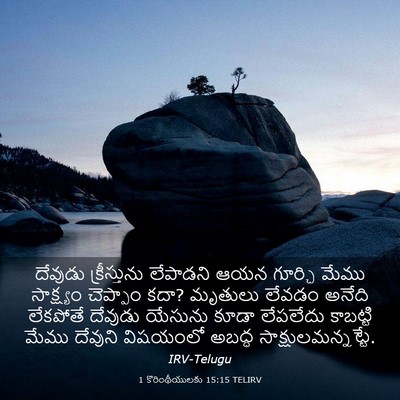 Picture 03 - 1 కొరింథీయులకు 15:15 TELIRV - దేవుడు క్రీస్తును - Bible Verse Picture