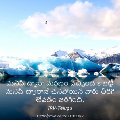 Picture 03 - 1 కొరింథీయులకు 15:21 TELIRV - మనిషి ద్వారా మరణం - Bible Verse Picture