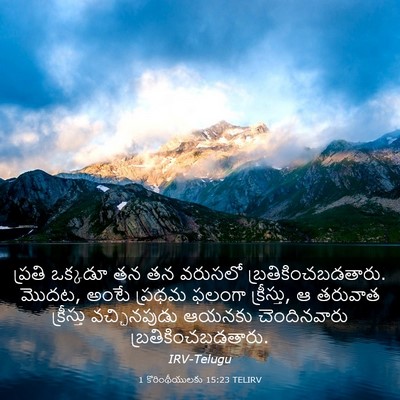 Picture 03 - 1 కొరింథీయులకు 15:23 TELIRV - ప్రతి ఒక్కడూ తన తన - Bible Verse Picture