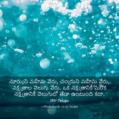 Picture 03 - 1 కొరింథీయులకు 15:41 TELIRV - నూర్యుని మహిమ - Bible Verse Picture