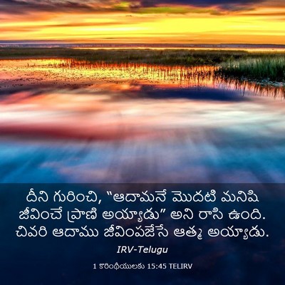 Picture 03 - 1 కొరింథీయులకు 15:45 TELIRV - దీని గురించి, - Bible Verse Picture